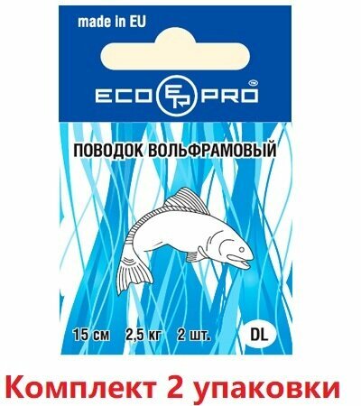 Поводок вольфрамовый ECOPRO DL 25см 10 кг ( 2 упк. по 2шт.)