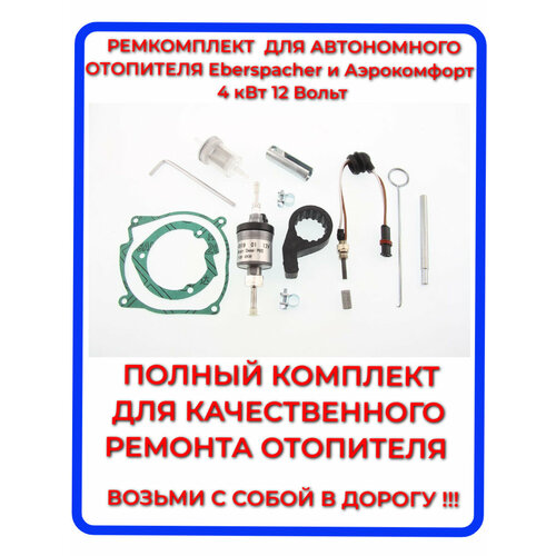 Ремкомплект для автономного отопителя Eberspacher и Аэрокомфорт (AeroComfort) 4 кВт 12 Вольт