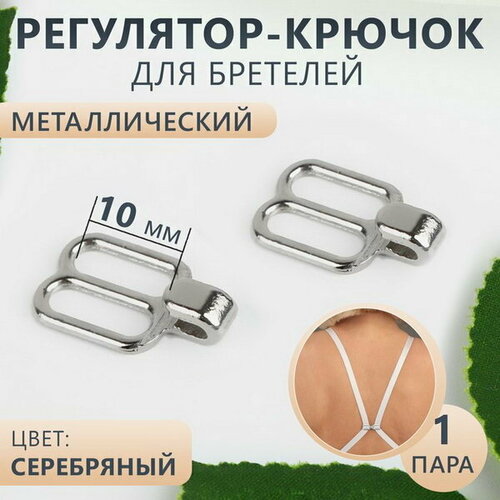 Регулятор-крючок для бретелей, металлический, 1 см, цвет серебряный, 17 шт.