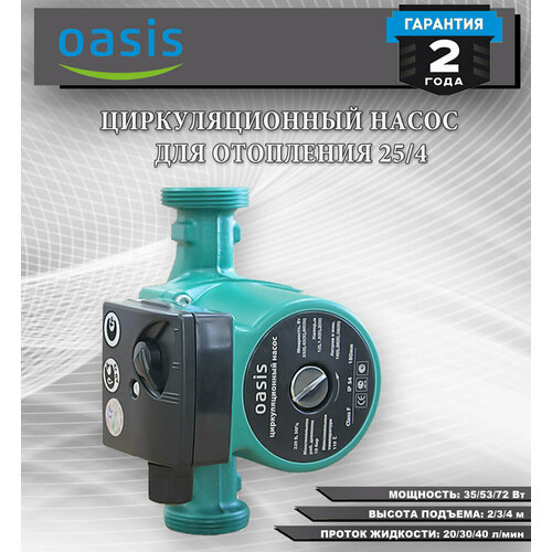 Циркуляционный насос для отопления OASIS 25/4, диаметр трубы 25мм, высота подъема 4м