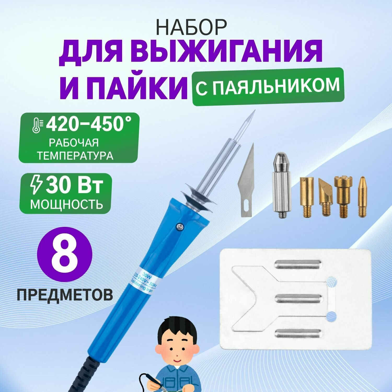 фото Набор из 8 предметов с паяльником-выжигателем и 6 насадками на подставке, 220В/30Вт