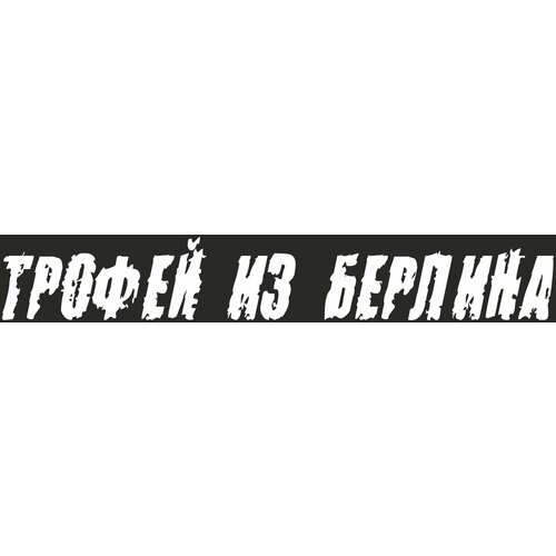 Наклейка A-STICKER 9 МАЯ quot; Трофей из Берлинаquot; надпись цвет белый 100х630мм