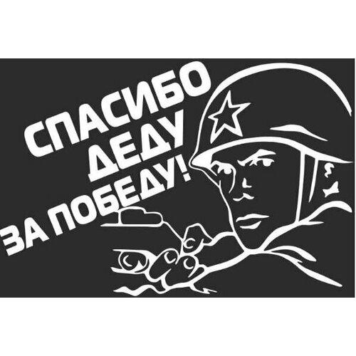 Наклейка A-STICKER 9 МАЯ quot; Спасибо деду за Победу! quot; цвет белый 130х200мм