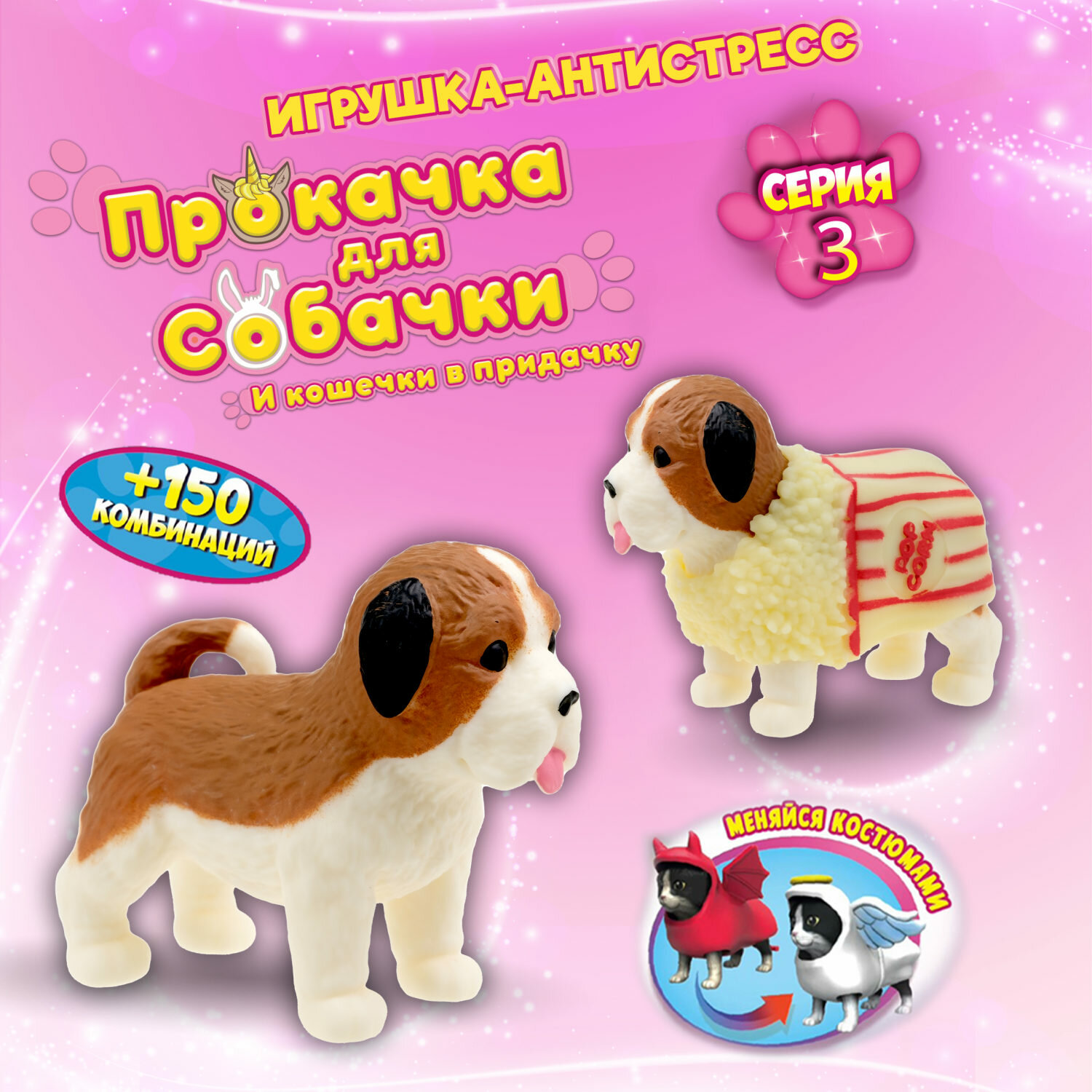 Игрушка-антистресс 1TOY Прокачка для собачки серия 3, Сенбернар-попкорн, тянущаяся собачка в костюмчике 10см,