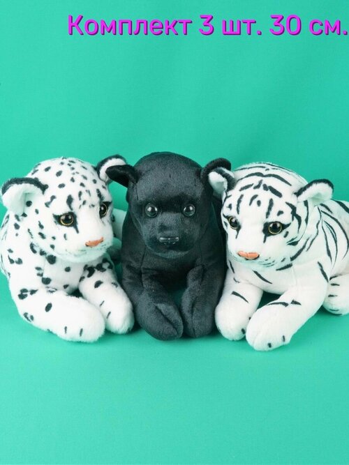 Мягкие игрушки 3 шт - Тигр, Леопард, Пантера 30 см.