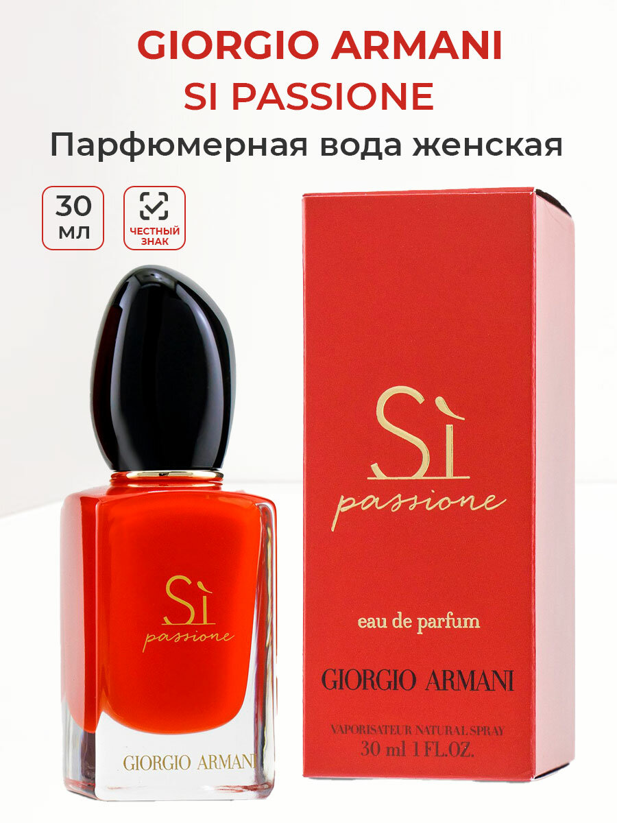 Парфюмерная вода женская Giorgio Armani Si Passion 30 мл армани пасион красные женские ароматы для нее
