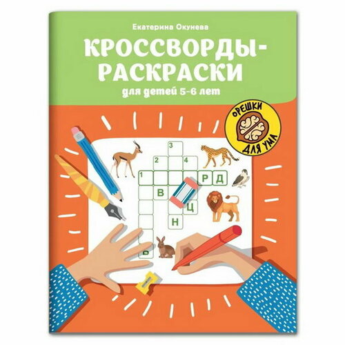 Кроссворды-раскраски для детей 5-6 лет. Окунева. Е.