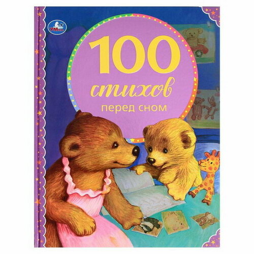 100 стихов перед сном. Серия: 100 сказок, 19.7 x 25.5 см, 96 стр. кулешова татьяна бальмонт константин дмитриевич стрельникова кристина ивановна новогодние стихи