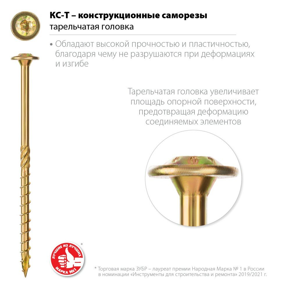 ЗУБР КС-Т 100 х 6.0 мм, TX30, тарел, конструкционный саморез, желтый цинк, 100 шт (30051-60-100)