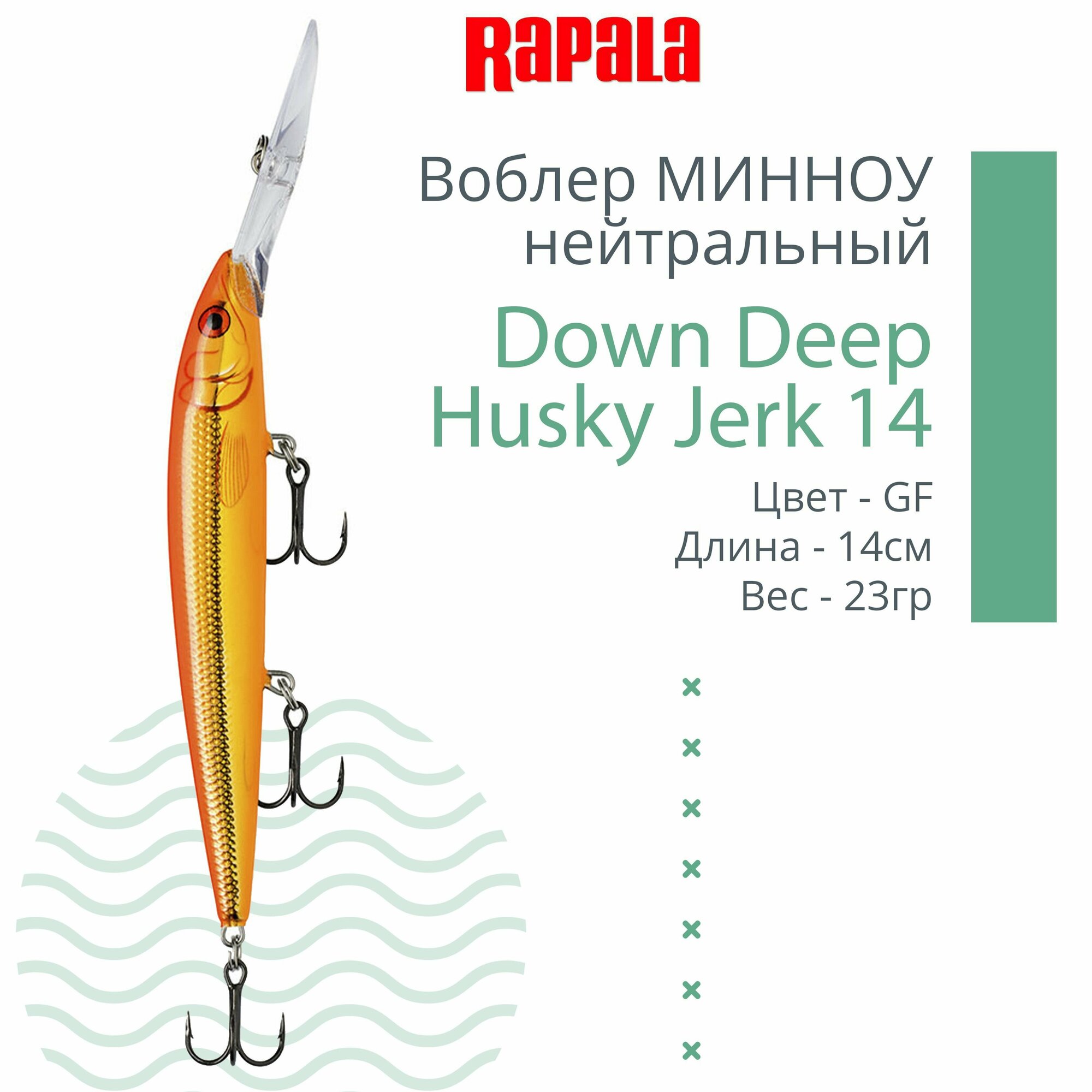 Воблер для рыбалки RAPALA Down Deep Husky Jerk 14, 14см, 23гр, цвет GF, нейтральный