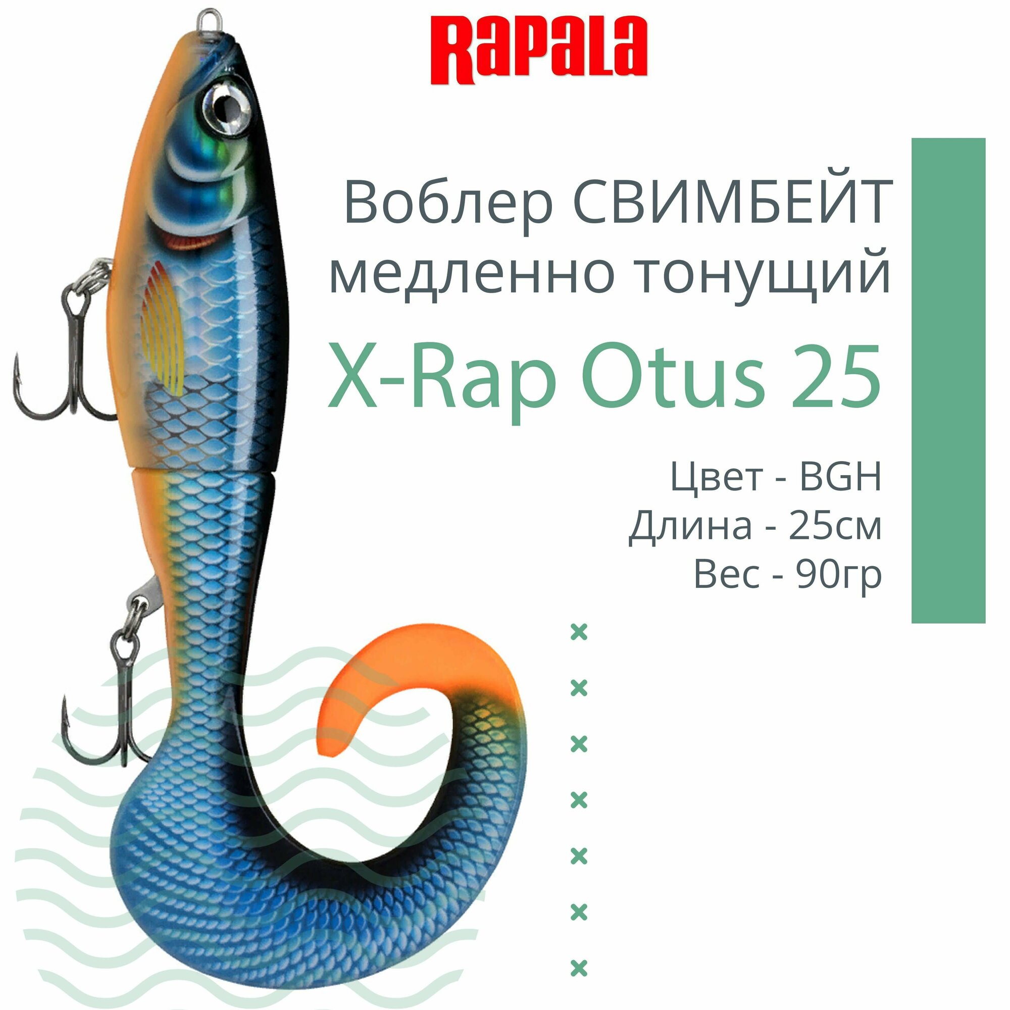 Воблер для рыбалки RAPALA X-Rap Otus 25, 25см, 90гр, цвет BGH, медленно тонущий