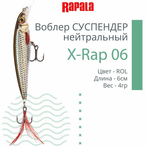 Воблер для рыбалки RAPALA X-Rap 06, 6см, 4гр, цвет ROL, нейтральный
