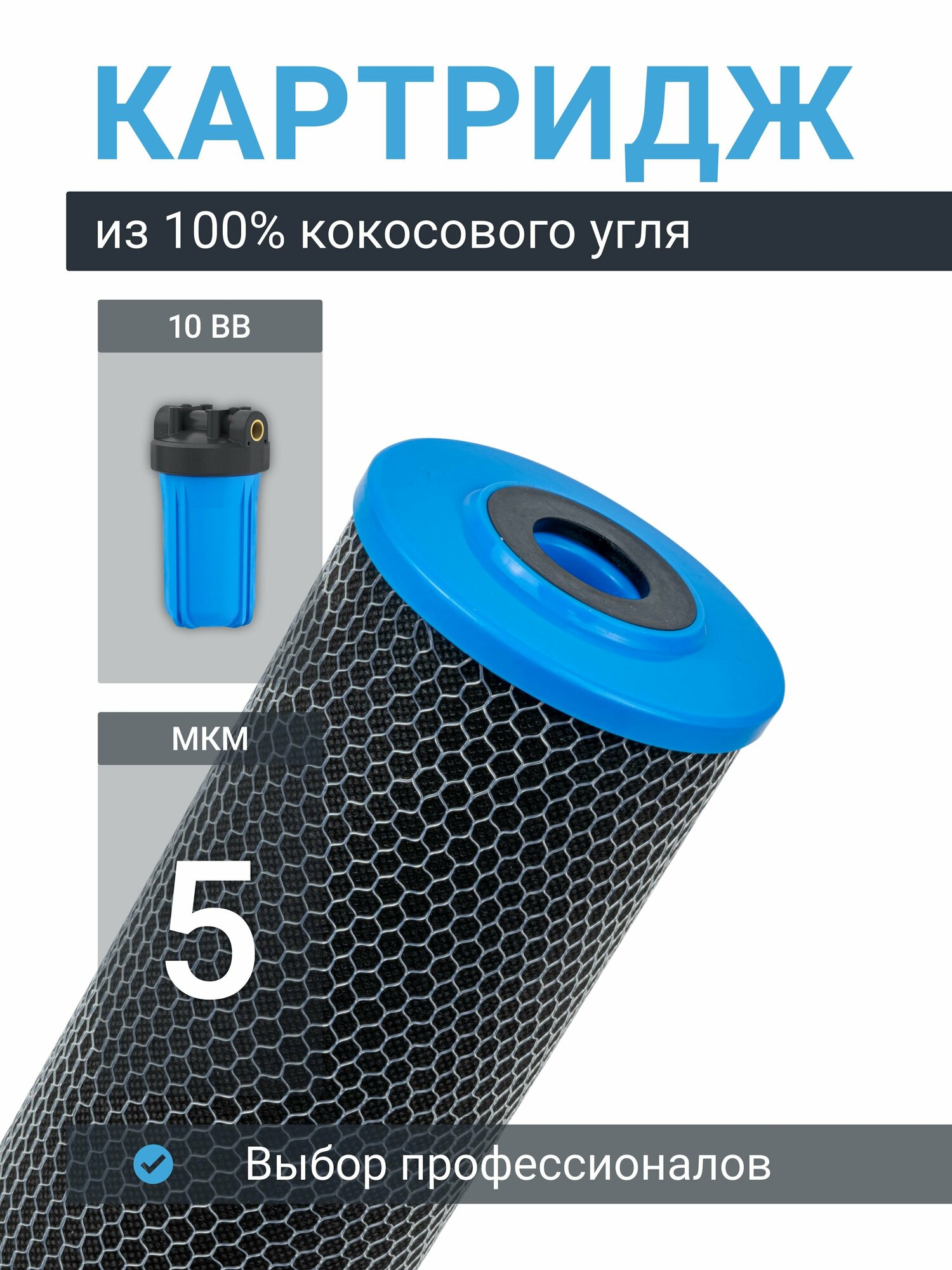 фото Картридж угольный кокосовый универсальный Адмирал ФУП-10Б-5 мкм (CBC 10, УГП-10ББ, Профи) из прессованного кокосового угля, карбон-блок, Big Blue 10