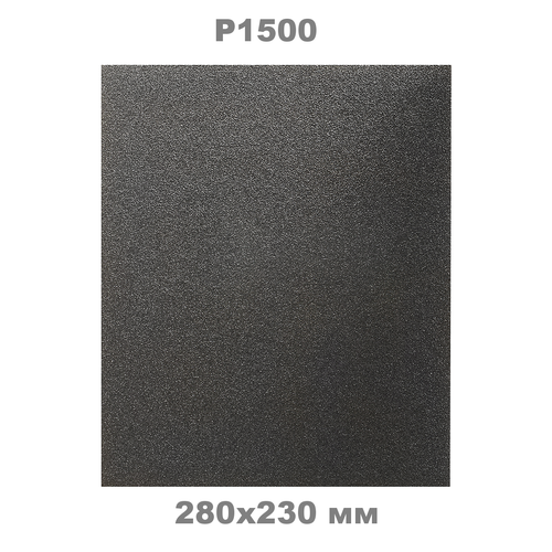 Водостойкий абразивный лист 230х280 мм Carsystem Topline WP S P1500 (100 шт.)