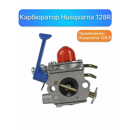 Карбюратор для бензокосы (триммера) Husqvarna 128 R, запчасти для садовой техники, комплектующие для ремонта, ремкомплект двигатель