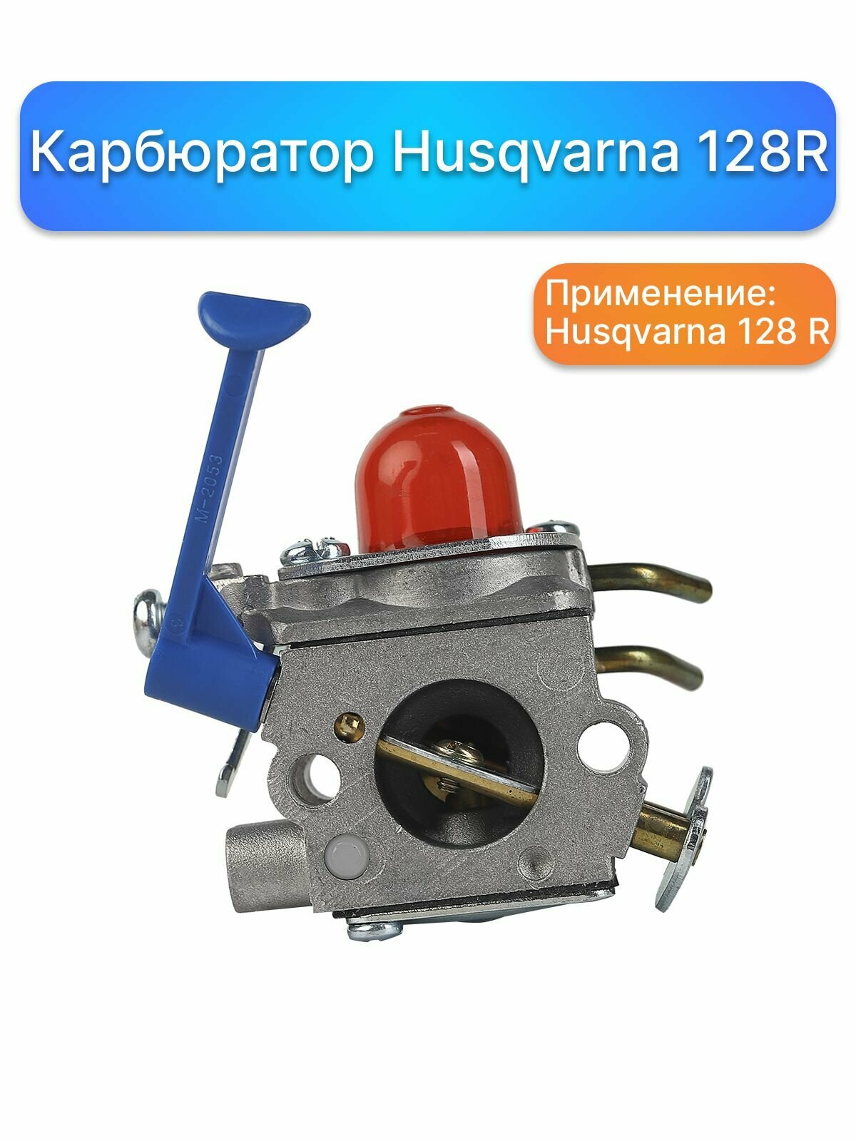 Карбюратор для бензокосы (триммера) Husqvarna 128 R запчасти для садовой техники комплектующие для ремонта ремкомплект двигатель