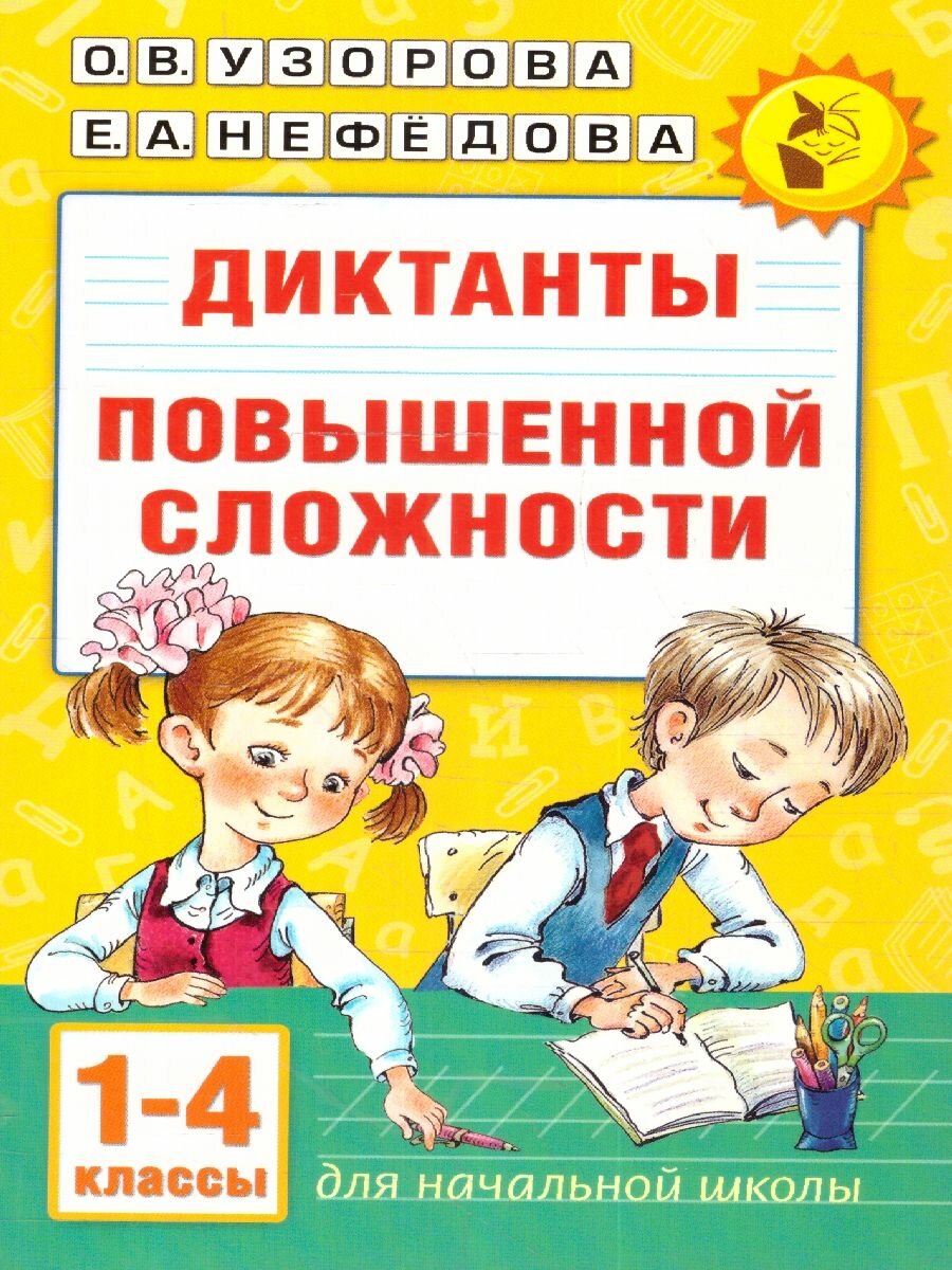 Диктанты повышенной сложности 1-4 классы