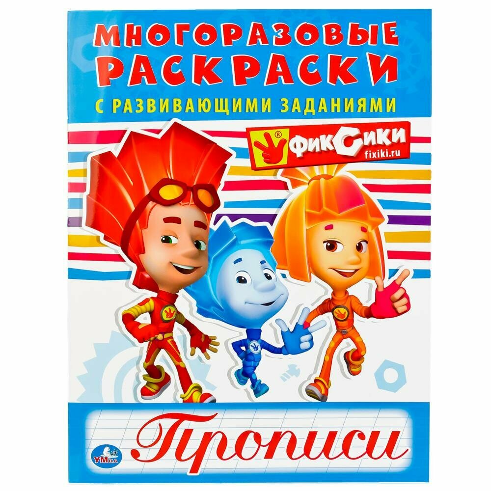 Многоразовые раскраски с прописями "Фиксики" Умка 978-5-506-01879-7