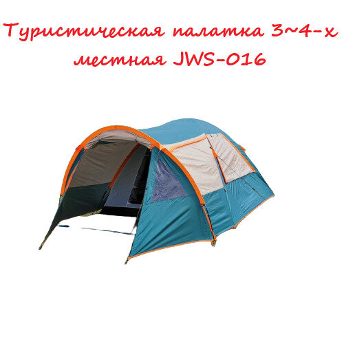 Туристическая палатка 3-4-х местная JWS-016