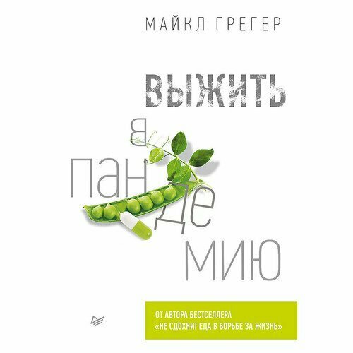 Майкл Грегер Выжить в пандемию 101900₽