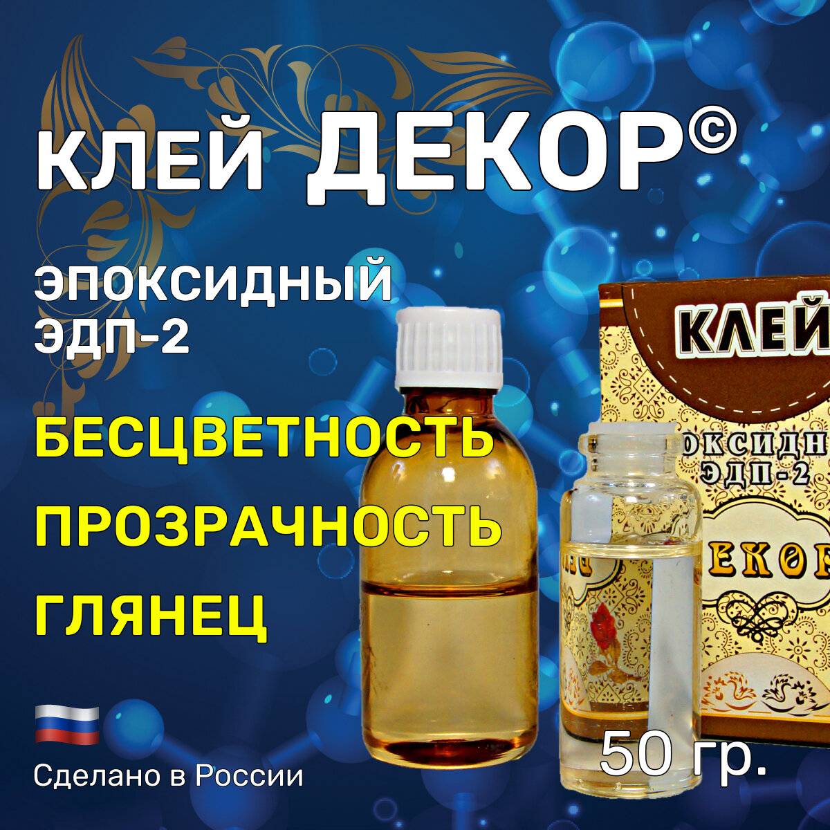 Клей "декор" 50 гр. эпоксидный, двухкомпонентный. Изготовление и ремонт ювелирных изделий, украшений, бижутерии и сувениров, искусственных камней - фотография № 1