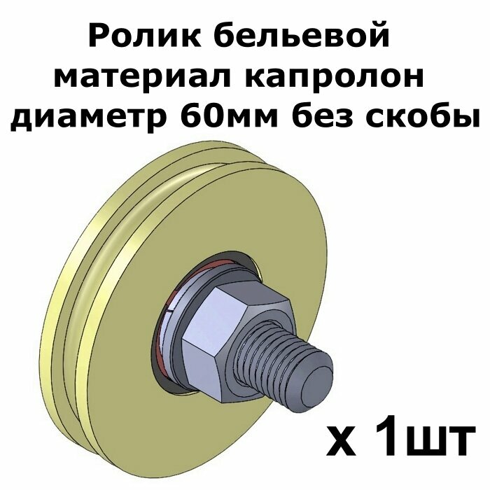 Ролик бельевой, материал капролон, диаметр 60мм без скобы, ролики для бельевой веревки, 1 шт