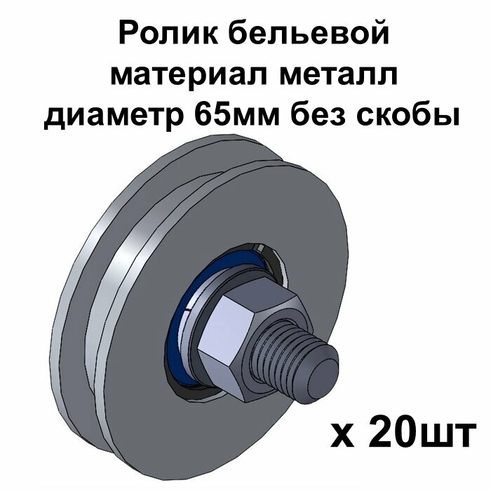Ролик бельевой, материал металл, диаметр 65мм без скобы, ролики для бельевой веревки, 20 шт
