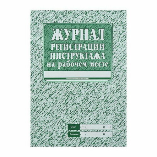 Журнал регистрации инструктажа на рабочем месте А4, 16 листов, обложка офсет 120 г/?2, блок газетный 45 г/?2