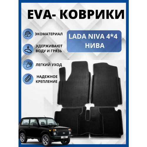 Автомобильные коврики EVA С бортами для LADA NIVA 4*4 /лада нива