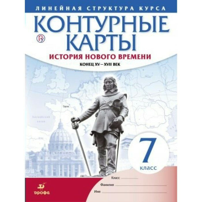 Контурные карты. 7 класс. История нового времени. Конец XV-XVII век. ФГОС