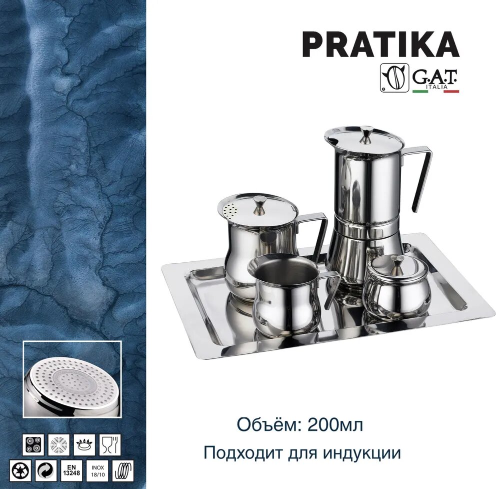 G.A.T Набор кофейный 4+1 G. A. T. PRATIKA 753004 200ml индукция нерж сталь