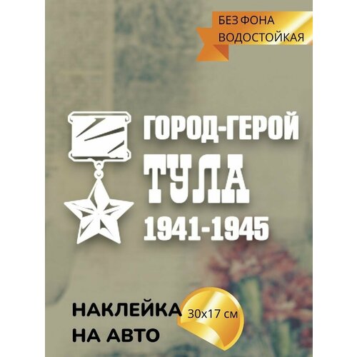 Наклейки на авто 9 МАЯ / город-герой тула