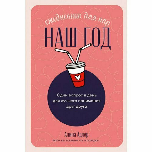 ежедневник алина книги Алина Адлер. Наш год: Ежедневник для пар