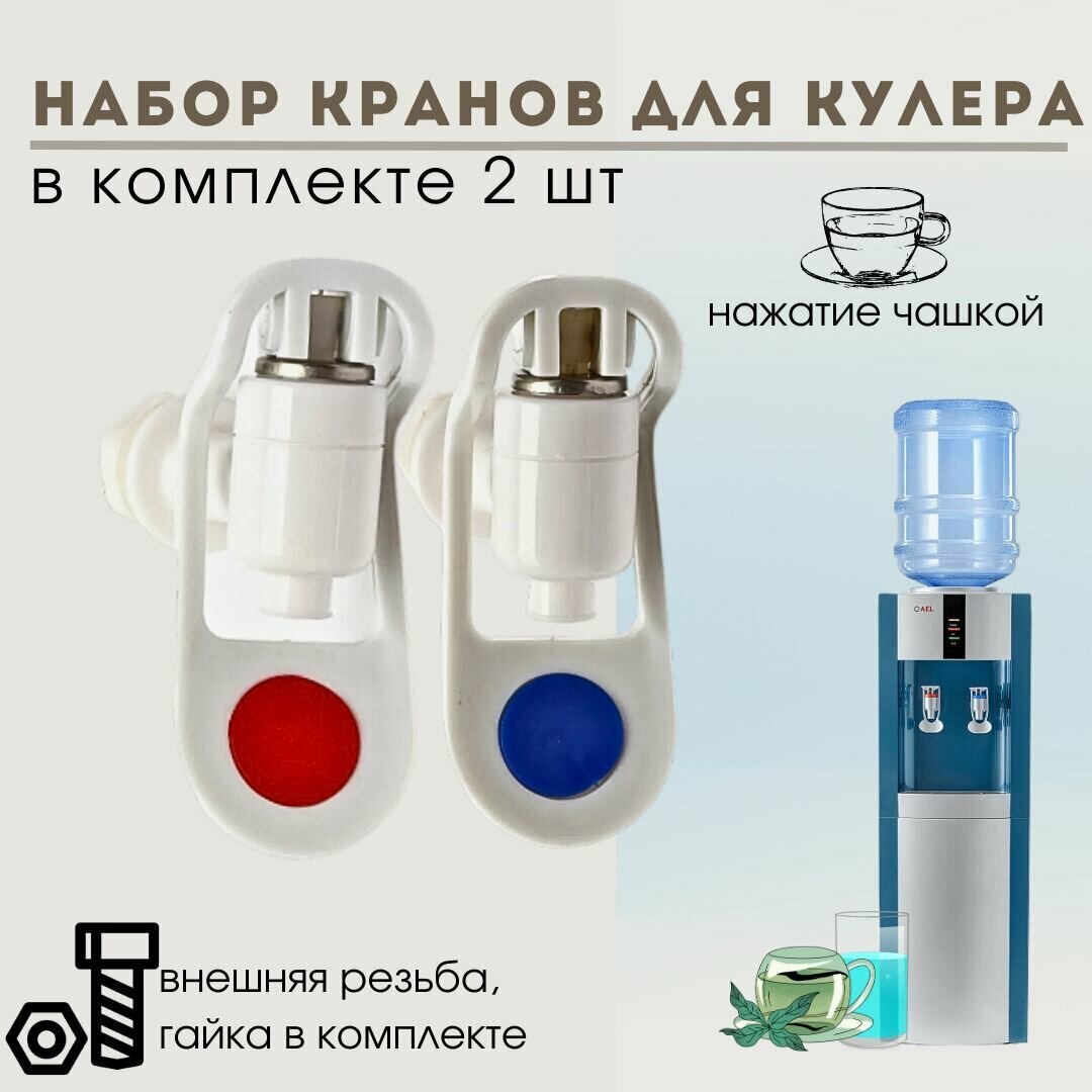 фото Комплект кранов кулера для горячей и холодной воды, внешняя резьба, 2 шт.