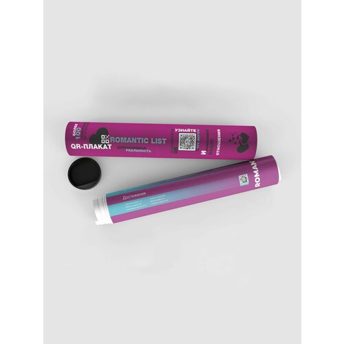 QR Плакат, Romantic List в тубусе