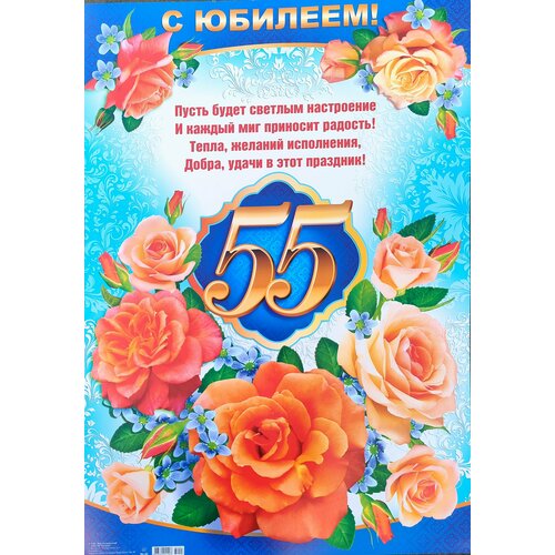 Плакат формата А2. С Юбилеем 55 лет Оранжевые розы