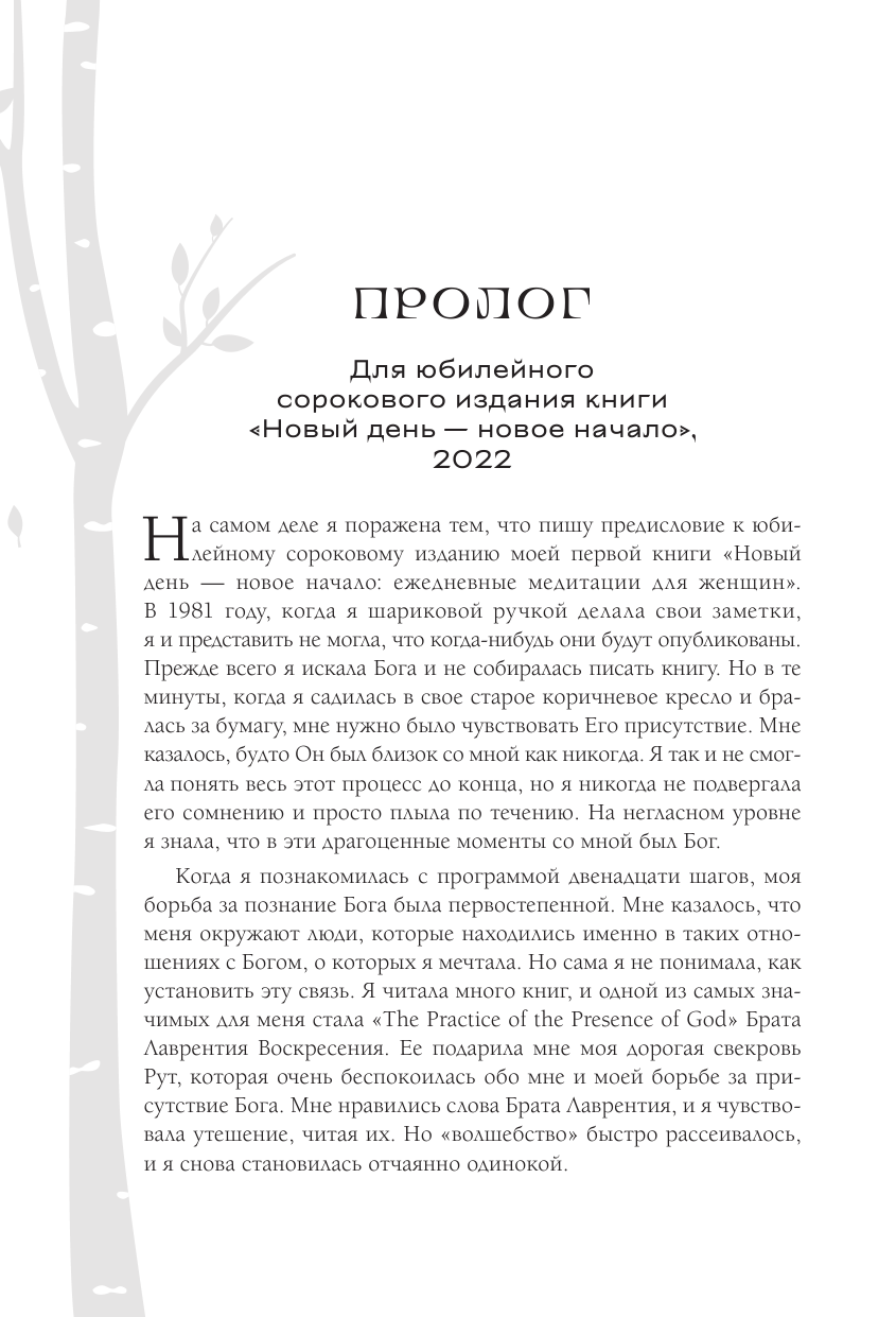 Новый день - новое начало. Медитации, которые спасают каждый день - фото №10