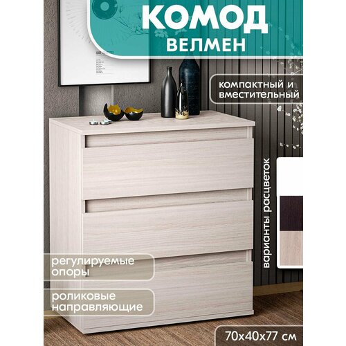 Комод Велмен