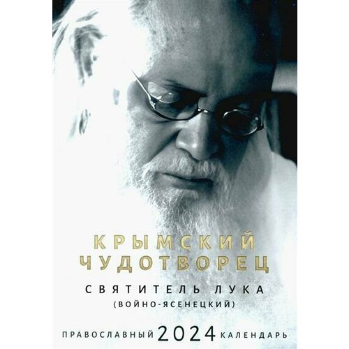 Крымский чудотворец. Святитель Лука ВойноЯсенецкий: Православный календарь на 2024 год