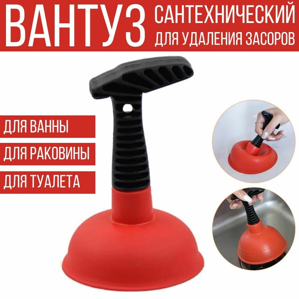 Вантуз для раковины