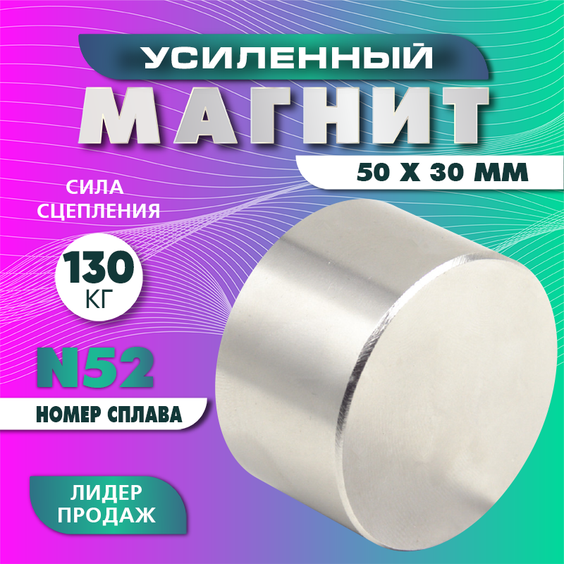 Неодимовый магнит диск 50х30 мм (N52) , сила сцепления 130 кг