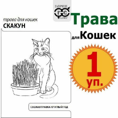 Семена, трава для кошек Скакун 10гр белый пакет, витамины, лакомство, добавка в корм, вкусняшки Гавриш