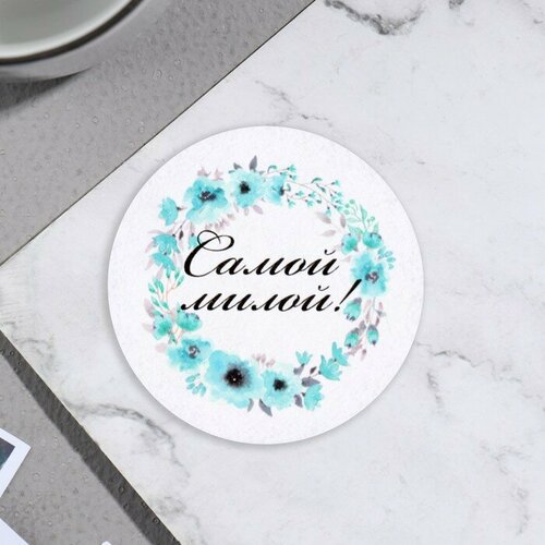 Стикер на цветы и подарки Самой милой голубые цветы 5х5 см 204₽