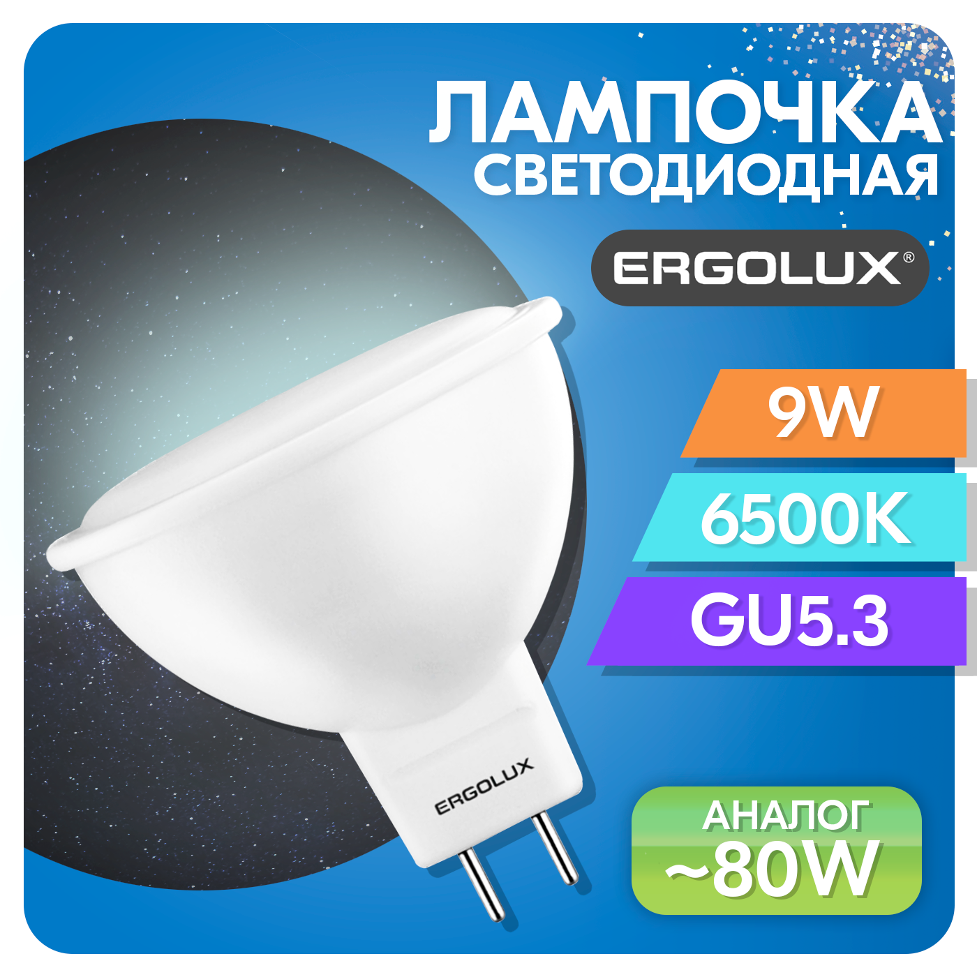 Лампа светодиодная Ergolux JCDR 9 Вт (80 Вт) GU5.3 6500К, холодный свет