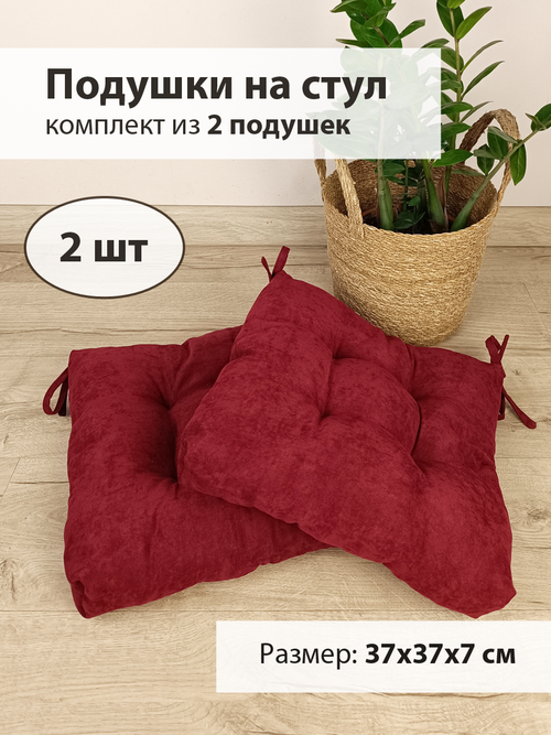 Бордовые мягкие подушки для стула с завязками, комплект из 2-х штук