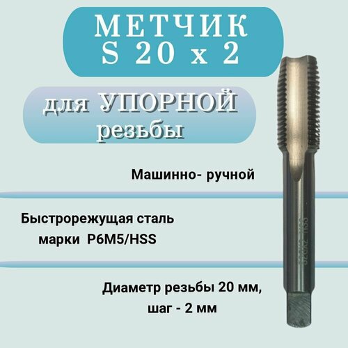 Метчик м/р для упорной резьбы диаметр 20 мм, шаг - 2 мм (S20х2)