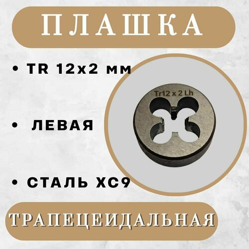 Плашка трапецеидальная TR 12 x 2 мм, левая, 1 шт