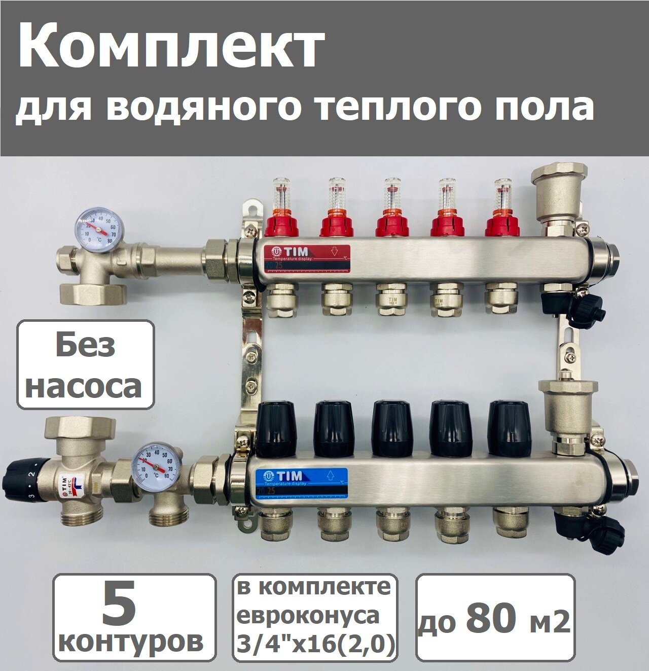 Комплект для водяного теплого пола /без насоса / до 80 м² / коллектор на 5 контуров TIM