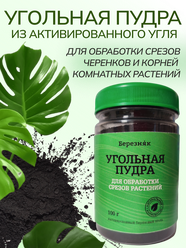 Угольная пудра для растений березняк 100 грамм