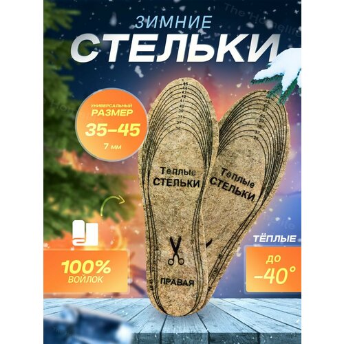 Стельки Вырезные теплые зимние, толстые, универсальные из войлока, шерсти для обуви, размер 36-45